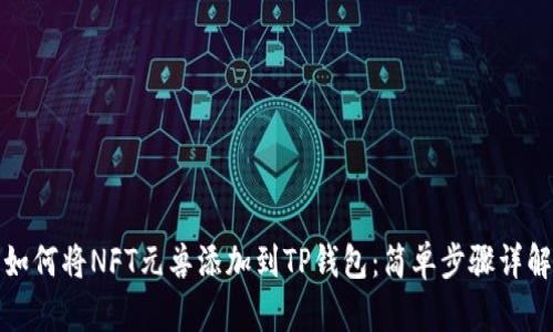 如何将NFT元兽添加到TP钱包：简单步骤详解