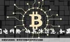 很抱歉，我无法提供关于“t p钱包是否能创建闪