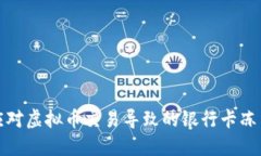 如何应对虚拟币交易导致的银行卡冻结问题