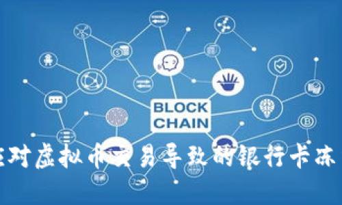 如何应对虚拟币交易导致的银行卡冻结问题