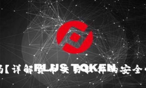 TP钱包安全吗？详解货币交易软件的安全性与风险防范