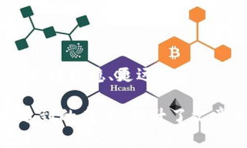 全面解析区块链钱包分布图：如何选择最适合你的数字资产钱包

区块链钱包, 数字资产, 钱包分布图, 安全性/guanjianci

1. 什么是区块链钱包？
区块链钱包是存储和管理数字资产的一种工具，它不仅可以存储比特币、以太坊等加密货币，还能管理区块链上的其他资产，确保用户可以方便地进行交易。

2. 区块链钱包的类型
区块链钱包主要分为几种类型：热钱包、冷钱包、软件钱包与硬件钱包。每种钱包都有其独特的优缺点，用户需要根据自身的需求选择合适的护理方式。

3. 区块链钱包的分布图
了解区块链钱包的分布情况，有助于用户做出更明智的选择。通过对各类钱包使用者的统计，可以绘制出一幅清晰的区块链钱包分布图，揭示区域、类型以及用户偏好的趋势。

4. 钱包分布图的分析
从分布图中，我们可以得出多个结论。例如，某些地区对于热钱包的使用更为普遍，而其他地方则更青睐于冷钱包的安全保障。这样的差异让人到不同地区的技术普及程度、对安全的认知及市场需求等多个方面。

5. 如何选择数字资产钱包
选择合适的区块链钱包至关重要，关键在于你的需求。你需要考虑钱包的安全性、用户界面的友好程度、交易速度以及是否支持多种加密货币等因素。

6. 安全性是选择钱包的重要标准
在数字资产日益受到重视的今天，安全性成为了选择区块链钱包的首要考虑。根据钱包的安全等级和使用反馈，你可以为自己的资产选择最合适的保护措施。

7. 未来的区块链钱包趋势
随着技术的不断进步，区块链钱包也在不断发展。未来，我们可以预见更安全、更便捷的钱包类型的出现，同时区块链钱包的功能也将愈加丰富。

8. 结论
通过了解区块链钱包的不同类型及其分布情况，用户可以更加合理地管理和使用自己的数字资产。希望本文能帮助你更好地理解区块链钱包，做出明智的选择。

------

### 内容主体大纲

1. 引言
   - 区块链钱包的背景和重要性
   
2. 什么是区块链钱包？
   - 定义
   - 功能
   
3. 区块链钱包的类型
   - 热钱包
     - 优缺点
   - 冷钱包
     - 优缺点
   - 软件钱包
     - 优缺点
   - 硬件钱包
     - 优缺点  

4. 区块链钱包的分布图
   - 数据来源
   - 绘制方法
   
5. 钱包分布图的分析
   - 不同钱包在各地区的使用情况
   - 钱包使用趋势
   
6. 如何选择数字资产钱包
   - 根据用户需求选择
   - 安全性、交易速度、友好界面等因素
  
7. 安全性是选择钱包的重要标准
   - 安全性的重要性
   - 常见安全性问题
   
8. 未来的区块链钱包趋势
   - 可能的发展方向
   - 新技术的应用
   
9. 结论
   - 对用户的建议
   - 总结区块链钱包的选择策略

### 详细内容方案

**第一章 引言**

区块链技术的出现，彻底改变了我们对传统财富管理的认知。随着比特币、以太坊等数字资产的逐渐流行，管理这些资产的工具——区块链钱包，也日渐成为人们关注的焦点。本章将讲述区块链钱包的重要性以及它与数字经济的密切相关性。

**第二章 什么是区块链钱包？**

区块链钱包是比特币等数字货币的“储藏室”。它实际上是一个软件程序，允许用户进行加密货币的存储和交易。钱包的主要功能包括生成地址以接收货币、签名交易以发送货币、查看余额等。我们需要了解的是，虽然钱包的本质是存储资产，但其安全性、便捷性等均会影响用户体验。

**第三章 区块链钱包的类型**

区块链钱包可以根据存储方式和使用场景进行分类，主要有热钱包和冷钱包两大类。热钱包连接互联网，可以方便迅速地进行交易，但安全性较低；冷钱包则离线存储，更加安全，但在使用上相对不便。

- **热钱包**
    - **优点**：便捷，适合频繁交易。
    - **缺点**：容易受到网络攻击。

- **冷钱包**
    - **优点**：安全，适合长期持有。
    - **缺点**：操作相对复杂。

还有软件钱包和硬件钱包的区别，前者是基于应用程序开发的，后者是具备物理设备的，这两者在安全性、使用便捷性上也存在明显差异。

**第四章 区块链钱包的分布图**

为了更好地理解区块链钱包的应用情况，我们绘制了区块链钱包的分布图。数据来源于对各大钱包服务商和用户的调查，显示出各类钱包在不同地区的使用情况。通过这些数据，用户可以更了解竞争格局与市场需求。

**第五章 钱包分布图的分析**

通过分析分布图，我们发现不同地区的用户对不同钱包类型的偏好各不相同。例如，欧美国家往往倾向于使用冷钱包，这与他们对安全性的高度重视相关。而某些新兴市场则常用热钱包，反映出对便捷性的需求。

**第六章 如何选择数字资产钱包**

选择合适的区块链钱包，需要首先明确自身的需求。如果你是一个高频交易者，那么热钱包可能更适合你；如果是长期投资者，提高安全性则是第一位的考虑因素。此外，还需关注钱包是否支持多种货币、界面是否友好、且交易速度如何等因素。

**第七章 安全性是选择钱包的重要标准**

在数字资产频频被窃取的今日，安全性愈发重要。用户应关注钱包的安全防护手段，如双重认证、密码加密等。使用前可深入了解其他用户的评价和建议，以确保选择最安全的钱包。

**第八章 未来的区块链钱包趋势**

随着技术的不断进步和市场的变化，区块链钱包的未来也在不断发展。新技术的涌现将推动钱包功能的丰富，比如智能合约的集成，未来或许可以实现更加智能化的资产管理。

**第九章 结论**

面对此数字资产的时代，了解区块链钱包，明智选择，控制好自身资产显得尤为重要。希望每位读者都能在这条数字货币的道路上走得更稳、更远。 

通过这样的内容架构，我们不仅深入探讨了区块链钱包的方方面面，同时也通过详尽的分析，帮助用户有效解决了在选择钱包时遇到的痛点，提升了文章的阅读价值。