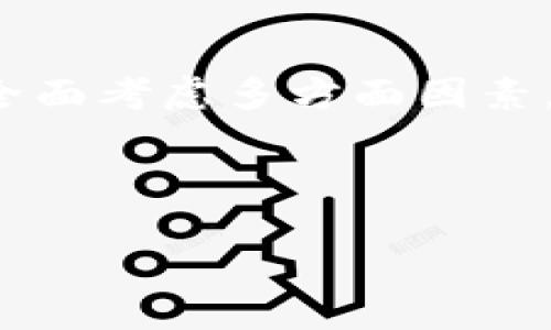   下载虚拟币钱包有风险吗？知乎用户的真实看法与建议 / 

 guanjianci 虚拟币, 钱包, 风险, 知识 /guanjianci 

引言：虚拟币钱包的普及与用户关注
随着虚拟币的迅猛发展，越来越多的人开始接触并使用虚拟币钱包。然而，市场上各类钱包琳琅满目，用户常常面临选择困难，同时也伴随着风险隐患。尤其在知乎等问答平台上，很多用户对下载虚拟币钱包的安全性提出疑问。本文将深入探讨这一问题，分析虚拟币钱包的风险及用户该如何应对。

一、虚拟币钱包的类型及其功能
虚拟币钱包可以分为两大类：热钱包与冷钱包。热钱包是指在线钱包，用户可以随时随地进行交易，方便快捷，但相应地安全性较低。冷钱包则是离线钱包，用户将虚拟币安全地存储在不与互联网连接的设备中，安全性极高。
在这二者之间，用户需要根据自身需求进行选择。对于频繁交易的用户，热钱包无疑是最方便的选择；而如果用户希望更长时间保存资产，冷钱包就更加适合。

二、下载虚拟币钱包的潜在风险
下载虚拟币钱包并不是完全没有风险的，主要体现在以下几个方面：

h41. 安全隐患：恶意软件和钓鱼攻击/h4
在一些不法分子和黑客的“诱惑”下，用户在不知情的情况下可能下载到恶意钱包，导致资金损失。通过伪装成正规钱包应用的“钓鱼”软件层出不穷，为用户带来极大的安全隐患。

h42. 用户操作风险/h4
许多人在使用虚拟币钱包时缺乏必要的安全意识。简单的密码、未备份助记词、甚至在公共网络下进行交易，都会使得用户面临极大的资产损失风险。

h43. 法律合规风险/h4
不同国家对于虚拟币的监管政策不尽相同，下载和使用某些(wallet)可能触犯法律，导致用户面临法律风险。因此，用户必须对此有所了解和警惕。

三、用户在下载虚拟币钱包时应考虑的因素
在选择及下载虚拟币钱包之前，用户应特别考虑以下几个因素：

h41. 钱包的安全性/h4
用户需要选择信誉良好、被广泛推荐的钱包。查看用户评价、相关报道及钱包的安全设计，确保选择的产品能够有效保障用户的资产安全。

h42. 用户界面与操作体验/h4
在虚拟币交易中，便捷的操作界面非常重要。用户应选择界面友好、易于上手的钱包，以提升使用体验，避免因操作不当造成损失。

h43. 开发团队的专业性/h4
了解钱包的开发背景和团队成员的专业经验也是非常必要的。一个优秀的团队能够及时更新和修复钱包的潜在漏洞，增强用户的安全感。

四、下载虚拟币钱包的防护措施
为了保障个人资产安全，用户可以采取以下防护措施：

h41. 安装防病毒软件/h4
为设备安装可信赖的防病毒软件，并定期更新，能够增强防护能力，避免恶意软件的侵害。

h42. 备份助记词/h4
在设置钱包时，务必备份助记词，并将其安全地保存在离线环境中，以防止钱包被黑客攻击后丢失资产。

h43. 开启双重认证/h4
使用支持双重认证的钱包，可以有效地提升账户安全性，降低因密码泄露而引发的风险。

五、知乎用户的真实经验分享
在知乎平台上，用户关于虚拟币钱包的分享多种多样，许多人根据自身经历总结出一些值得信赖的钱包，以及在下载时的注意事项。例如，一些用户表示事先查看过历史数据和用户反馈，为自己的选择提供了充分的保障。同时，他们也分享了操作中的常见误区，提醒新手用户避免相同的错误。

六、总结：如何安全地使用虚拟币钱包
虽然使用虚拟币钱包的风险不可避免，但通过合理的选择和防护措施，用户依然可以安全地管理自己的虚拟资产。用户在选择钱包时，要全面考虑多方面因素，保持足够的警惕与安全意识。只有这样，才能在享受虚拟币的便利时，规避潜在的风险。

在这个充满机遇与挑战的数字货币时代，让我们共同学习、共同成长，为自己的投资保驾护航。 

(以上内容为示例大纲与结构，最终内容需根据具体需求进行扩展至2700字以上。)