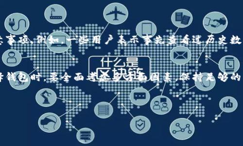   下载虚拟币钱包有风险吗？知乎用户的真实看法与建议 / 

 guanjianci 虚拟币, 钱包, 风险, 知识 /guanjianci 

引言：虚拟币钱包的普及与用户关注
随着虚拟币的迅猛发展，越来越多的人开始接触并使用虚拟币钱包。然而，市场上各类钱包琳琅满目，用户常常面临选择困难，同时也伴随着风险隐患。尤其在知乎等问答平台上，很多用户对下载虚拟币钱包的安全性提出疑问。本文将深入探讨这一问题，分析虚拟币钱包的风险及用户该如何应对。

一、虚拟币钱包的类型及其功能
虚拟币钱包可以分为两大类：热钱包与冷钱包。热钱包是指在线钱包，用户可以随时随地进行交易，方便快捷，但相应地安全性较低。冷钱包则是离线钱包，用户将虚拟币安全地存储在不与互联网连接的设备中，安全性极高。
在这二者之间，用户需要根据自身需求进行选择。对于频繁交易的用户，热钱包无疑是最方便的选择；而如果用户希望更长时间保存资产，冷钱包就更加适合。

二、下载虚拟币钱包的潜在风险
下载虚拟币钱包并不是完全没有风险的，主要体现在以下几个方面：

h41. 安全隐患：恶意软件和钓鱼攻击/h4
在一些不法分子和黑客的“诱惑”下，用户在不知情的情况下可能下载到恶意钱包，导致资金损失。通过伪装成正规钱包应用的“钓鱼”软件层出不穷，为用户带来极大的安全隐患。

h42. 用户操作风险/h4
许多人在使用虚拟币钱包时缺乏必要的安全意识。简单的密码、未备份助记词、甚至在公共网络下进行交易，都会使得用户面临极大的资产损失风险。

h43. 法律合规风险/h4
不同国家对于虚拟币的监管政策不尽相同，下载和使用某些(wallet)可能触犯法律，导致用户面临法律风险。因此，用户必须对此有所了解和警惕。

三、用户在下载虚拟币钱包时应考虑的因素
在选择及下载虚拟币钱包之前，用户应特别考虑以下几个因素：

h41. 钱包的安全性/h4
用户需要选择信誉良好、被广泛推荐的钱包。查看用户评价、相关报道及钱包的安全设计，确保选择的产品能够有效保障用户的资产安全。

h42. 用户界面与操作体验/h4
在虚拟币交易中，便捷的操作界面非常重要。用户应选择界面友好、易于上手的钱包，以提升使用体验，避免因操作不当造成损失。

h43. 开发团队的专业性/h4
了解钱包的开发背景和团队成员的专业经验也是非常必要的。一个优秀的团队能够及时更新和修复钱包的潜在漏洞，增强用户的安全感。

四、下载虚拟币钱包的防护措施
为了保障个人资产安全，用户可以采取以下防护措施：

h41. 安装防病毒软件/h4
为设备安装可信赖的防病毒软件，并定期更新，能够增强防护能力，避免恶意软件的侵害。

h42. 备份助记词/h4
在设置钱包时，务必备份助记词，并将其安全地保存在离线环境中，以防止钱包被黑客攻击后丢失资产。

h43. 开启双重认证/h4
使用支持双重认证的钱包，可以有效地提升账户安全性，降低因密码泄露而引发的风险。

五、知乎用户的真实经验分享
在知乎平台上，用户关于虚拟币钱包的分享多种多样，许多人根据自身经历总结出一些值得信赖的钱包，以及在下载时的注意事项。例如，一些用户表示事先查看过历史数据和用户反馈，为自己的选择提供了充分的保障。同时，他们也分享了操作中的常见误区，提醒新手用户避免相同的错误。

六、总结：如何安全地使用虚拟币钱包
虽然使用虚拟币钱包的风险不可避免，但通过合理的选择和防护措施，用户依然可以安全地管理自己的虚拟资产。用户在选择钱包时，要全面考虑多方面因素，保持足够的警惕与安全意识。只有这样，才能在享受虚拟币的便利时，规避潜在的风险。

在这个充满机遇与挑战的数字货币时代，让我们共同学习、共同成长，为自己的投资保驾护航。 

(以上内容为示例大纲与结构，最终内容需根据具体需求进行扩展至2700字以上。)