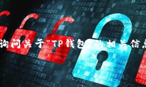 根据你的提问内容“t p钱包账号一样吗”，我理解你可能在询问关于“TP钱包”的相关信息。请允许我为你提供一个符合的、关键词，并撰写内容大纲。

TP钱包账号如何管理：不同设备是否通用？