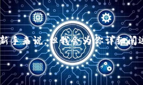 在TP钱包中挖掘Pipi币可以有些复杂，尤其对于新手来说，但我会为你详细阐述整个流程。以下是相关信息的结构大纲和内容。

如何在TP钱包中成功挖掘Pipi币：新手指南