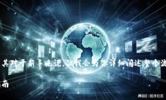 在TP钱包中挖掘Pipi币可以有些复杂，尤其对于新