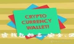 2023年美国最佳加密钱包排名，安全、便捷、功能