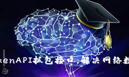 轻松掌握TokenAPI抓包接口，解决网络数据分析难题