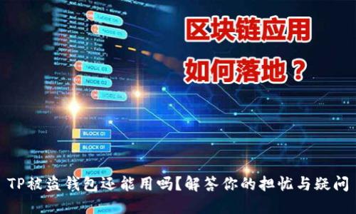 TP被盗钱包还能用吗？解答你的担忧与疑问