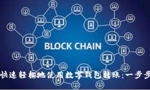 如何快速轻松地使用数字钱包转账：一步步指南