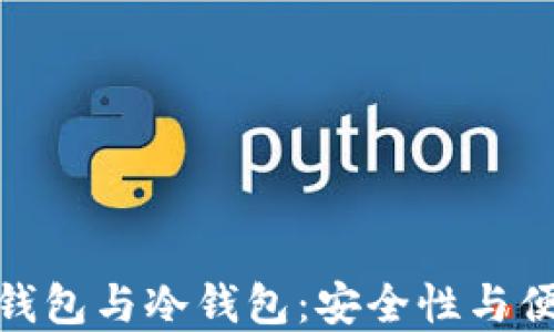 
数字货币热钱包与冷钱包：安全性与便捷性的权衡
