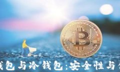 数字货币热钱包与冷钱包：安全性与便捷性的权