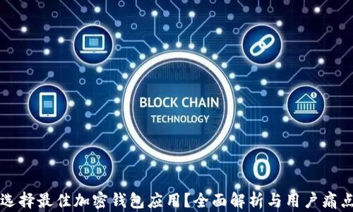 
如何选择最佳加密钱包应用？全面解析与用户痛点解决