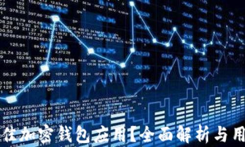 
如何选择最佳加密钱包应用？全面解析与用户痛点解决