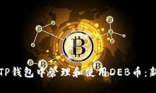 如何在TP钱包中管理和使用DEB币：新手指南