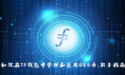 如何在TP钱包中管理和使用DEB币：新手指南