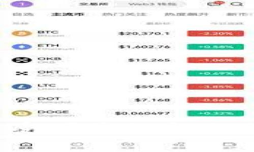   如何安全下载和使用UPay币：用户须知 / 

 guanjianci UPay币下载, 安全加密货币, 加密货币钱包, 数字货币交易 /guanjianci 

一、UPay币简介
UPay币是一种新兴的数字货币，旨在为用户提供安全、快捷的在线支付解决方案。随着区块链技术的不断发展，UPay币逐渐成为越来越多投资者和用户的选择。它不仅具备传统货币的功能，还为用户提供了多样化的交易方式。本文将深入探讨UPay币的下载流程和使用技巧。

二、为什么选择UPay币？
选择UPay币的原因可以从多个方面进行分析。首先，UPay币采用了先进的加密技术，保障用户的交易安全。其次，UPay币拥有较低的交易费用，相比传统银行转账费用可达到更低。同时，UPay币支持全球范围内的交易，这使得跨国支付变得快捷易行。此外，随着UPay币的逐步普及，许多商家也开始接受UPay币作为支付方式，极大地提升了其使用场景。

三、如何下载UPay币客户端
为了开始使用UPay币，首先需要下载其官方客户端。strong安全下载是用户的首要任务/strong，你应该确保从官方网站获取客户端，避免由于下载不明来源的软件而导致资产安全风险。

h4步骤一：访问官方网站/h4
在浏览器中输入UPay币的官方网站地址，最重要的一点是确保你所访问的网站是正确的。你可以通过查找官方的社交媒体账号来确认网站的真实性。

h4步骤二：选择下载链接/h4
在官网下载页面上，通常会提供适合不同操作系统的下载链接，包括Windows、Mac、Android和iOS等。选择与你的设备相对应的版本，点击下载按钮。

h4步骤三：安装客户端/h4
下载完成后，双击安装包并按照提示进行安装。在安装过程中，系统可能会提示你设置一些基本信息，如创建密码、选择钱包类型等。这些设置将直接影响到你使用UPay币的便捷性和安全性。

h4步骤四：创建钱包/h4
客户端安装完毕后，你需要创建一个钱包。钱包是存储UPay币的地方，确保你妥善保管好钱包的私钥和助记词，以防止因丢失而无法恢复。

四、UPay币的安全使用
安全使用UPay币是每一位用户必须关注的重点。首先，尽量使用官方推荐的硬件钱包来存储你的UPay币。其次，定期更新客户端，以避免由于软件漏洞而引发的安全问题。此外，务必开启双重认证功能，增加账户的安全性。

h41. 保持软件更新/h4
定期检查官方网站，及时升级到最新版本的软件。这不仅能带来新功能，还能修复潜在的安全漏洞，保护你的资产安全。

h42. 保护你的私钥/h4
私钥是你访问钱包和进行交易的唯一凭证。请确保私钥不被共享，不要将其保存在易被他人接触的位置。同时，考虑使用加密云存储来备份私钥，确保即使设备丢失，你也能恢复访问。

h43. 警惕网络钓鱼/h4
网络钓鱼是当前数字货币交易中最常见的欺诈方式之一。请始终检查网址的正确性，避免点击来自不明来源的链接或邮件，以防账户信息被盗取。

五、UPay币的交易流程
了解UPay币的交易流程是使用UPay币的核心环节。UPay币的交易过程通常分为以下几个步骤：

h4交易步骤一：登录钱包/h4
打开已安装好的UPay币客户端，输入密码进行登录。务必在安全的网络环境下进行登录，以免信息被截获。

h4交易步骤二：选择“发送”或“接收”/h4
在钱包界面中，你可以看到“发送”和“接收”的选项。发送是将UPay币转账给他人，而接收则是提供你的UPay币地址给其他用户。

h4交易步骤三：填写交易信息/h4
如果你选择发送，需填写接收方的UPay币地址和转账金额。同时，考虑添加转账备注，以便于后续管理和查询。

h4交易步骤四：确认交易/h4
在确认交易之前，请再次核对相关信息，确保没有错误。确认无误后，通过输入二次验证或确认密码，完成交易。

六、总结与展望
UPay币作为新兴的数字货币，未来必将在支付和投资领域扮演更加重要的角色。通过今天的介绍，相信大家对UPay币的安全下载和使用方法有了更深入的了解。记住，安全是使用UPay币的前提，在享受便利的同时，务必保持警惕，保护好自己的资产。

七、常见问题解答
h4Q1：UPay币的可靠性如何？/h4
UPay币采用了可靠的区块链技术与加密算法，经过严格的测试与验证，确保用户的交易安全性和资产保值。用户需从官网下载客户端并谨慎操作，从而确保安全。

h4Q2：UPay币支持哪些交易所？/h4
UPay币逐渐被多个交易所所支持，用户可以在这些交易所进行UPay币的买卖与兑换。具体支持的交易所信息可在UPay币的官方网站查找常见交易平台。

h4Q3：UPay币有何交易费用？/h4
UPay币的交易费用相对较低，不同交易平台标准可能略有差异，具体可根据当前市场情况进行查询。此外，链上交易的费用也会根据区块链的网络拥堵情况而变化。

正如任何一项新技术，UPay币虽然带来了许多便利，但同时也面临挑战。我们希望，通过对UPay币的深入了解，能帮助更多用户在这个新时代中掌握数字货币的机会，享受便捷的金融服务。