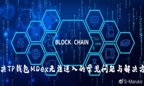 解决TP钱包MDex无法进入的常见问题与解决方法