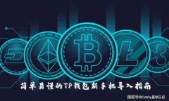 简单易懂的TP钱包新手机导入指南
