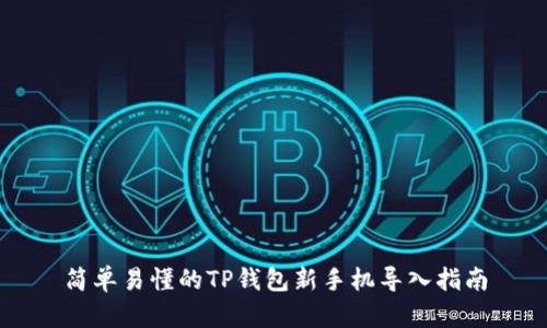 简单易懂的TP钱包新手机导入指南