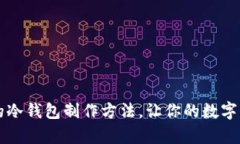 简单易懂的冷钱包制作方法，让你的数字资产更