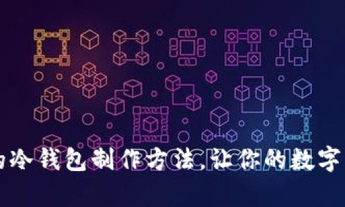 简单易懂的冷钱包制作方法，让你的数字资产更安全