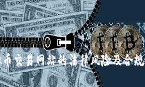 虚拟币交易网站的法律风险及合规建议