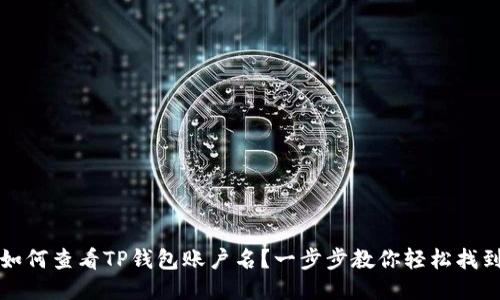 如何查看TP钱包账户名？一步步教你轻松找到