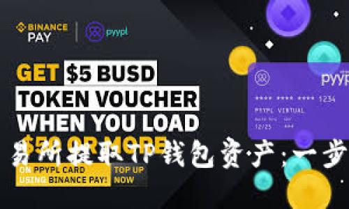 如何在交易所提取TP钱包资产：一步一步指导