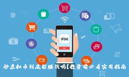 炒虚拟币到底能赚钱吗？投资前必看实用指南