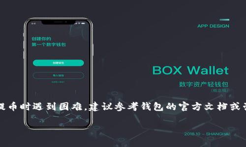 关于“中本聪提币到TP钱包一般要几天”的问题，首先需要了解一些基本概念。中本聪是比特币的创始人，提币一般指的是将比特币从一个地址转移到另一个地址，比如从交易所提取到个人钱包（如TP钱包）。不过，具体的转账时间会受到多个因素的影响。

### 一、转账的时间因素

1. **网络拥堵**  
   比特币的交易处理时间可能会受到网络拥堵的影响。当交易量很大时，区块链网络可能需要更长时间来确认交易。

2. **交易费用**  
   提币时，用户通常需要为交易支付一定的手续费。手续费越高，交易被优先处理的概率就越大。反之，手续费较低的交易可能需要等待更长时间。

3. **区块确认次数**  
   在比特币网络中，交易需要经过多次确认才能被认为是有效的。通常情况下，建议等待至少六次确认才能确保交易的安全性。

4. **钱包处理时间**  
   不同的钱包在处理交易时也可能存在差异。有些钱包可能会在收到交易后立即显示，而其他钱包可能需要等待更长的时间来更新余额。

### 二、TP钱包的特性

#### TP钱包概述

TP钱包是一款广泛使用的数字货币钱包，支持多种数字货币的存储和管理。它以用户友好的界面和高安全性受到很多用户的青睐。

### 三、提币的常规流程

1. **选择提币金额**  
   本次提币的金额需要选择，并确保余额足够。

2. **填写地址**  
   在TP钱包中输入比特币的接收地址，确保地址正确无误。

3. **支付手续费**  
   根据需要设置合适的手续费，这将直接影响交易的处理速度。

4. **提交交易**  
   提交提币申请后，交易就会被发送到比特币网络。

### 四、实际提币到TP钱包的时间范围

根据经验，提币到TP钱包的时间通常为30分钟到几个小时，具体取决于上述因素。在某些情况下，由于网络拥堵或手续费低，可能会需要几天时间。但大多数情况下，在高峰期以内，用户通常可以在24小时内完成提币。

### 五、建议避免的常见错误

1. **错误地址**  
   确保输入的钱包地址准确无误，任何错误都可能导致资金丢失。

2. **忽视手续费**  
   不要低估手续费的影响，合理设置可以更快收到转账。

3. **等待确认**  
   有的时候，虽然交易已被区块确认，但钱包的显示可能会有延迟，耐心等待。

### 六、总结

提币过程虽然相对简单，但影响因素众多，用户需要根据实际情况做出合理评估。如果你在使用TP钱包提币时遇到困难，建议参考钱包的官方文档或咨询客服以获取帮助。

希望以上信息能够解答你的疑问！如果有其他问题，可以继续询问我。