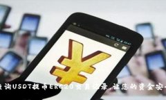 如何查询USDT提币ERC20交易记录，让您的资金安全