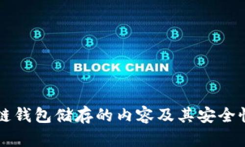 区块链钱包储存的内容及其安全性解析