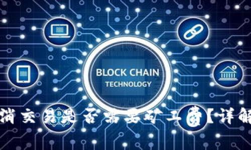 TP钱包取消交易是否需要矿工费？详解背后真相