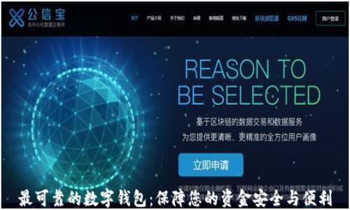 
最可靠的数字钱包：保障您的资金安全与便利