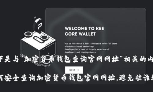以下是与“加密货币钱包查询官网网址”相关的内容：

如何安全查询加密货币钱包官网网址，避免被诈骗