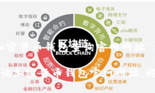 以下是与“加密货币钱包查询官网网址”相关的内容：

如何安全查询加密货币钱包官网网址，避免被诈骗