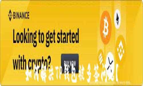 
如何解决TP钱包被多签问题？