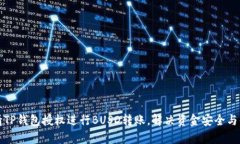 如何申请TP钱包授权进行BUSD转账，解决资金安全