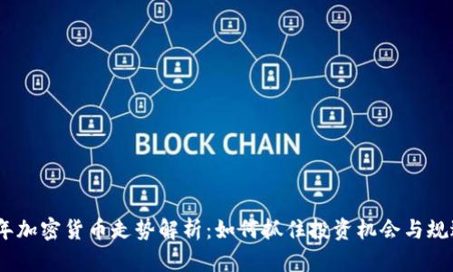 2023年加密货币走势解析：如何抓住投资机会与规避风险