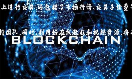 如何在TP钱包中轻松卖出虚拟货币，盈利不再难！

TP钱包, 虚拟货币, 卖出流程, 交易技巧/guanjianci

1. 引言
随着数字货币的普及，越来越多的人开始尝试在各类数字钱包中进行货币买卖。TP钱包因其安全性和便利性，成为众多用户的首选。本文将详细介绍如何在TP钱包中卖出虚拟货币，帮助读者有效解决在这一过程中的常见痛点，轻松实现交易盈利。无论你是新手还是有经验的交易者，都能在这里找到实用的建议。

2. TP钱包概述
TP钱包是一款功能强大的数字货币钱包，支持多种主流虚拟货币的存储和交易。其用户界面友好、操作简单，适合不同层次的用户。TP钱包不仅支持数字资产的安全存储，还集成了便捷的交易功能，让用户可以随时随地进行虚拟货币的买卖。了解TP钱包的基本功能是顺利进行交易的第一步。

3. 注册与设置TP钱包
在开始卖出货币之前，首先需要在TP钱包中注册账户。下载并安装TP钱包APP，按照提示完成注册流程。
一旦注册成功，你需要设置一个安全的密码并备份助记词，以确保账户安全。好的账户保护可以有效预防资金损失。此外，建议开启双重身份验证，提高账户的安全级别。

4. 资产管理：添加虚拟货币
在TP钱包中添加你希望卖出的虚拟货币。这一过程通常只需简单的几步，在主界面中找到“添加资产”选项，选择对应的虚拟货币并点击添加即可。如果你的资产已经添加到钱包中，可以直接查看余额和资产详情。

5. 在TP钱包中卖出虚拟货币的流程
成功添加资产后，你就可以开始卖出虚拟货币了。以下是具体的操作步骤：
ol
    li选择虚拟货币：在钱包界面，找到你希望卖出的虚拟货币，点击进入该资产的详情页面。/li
    li选择“出售”选项：在资产详情页中，一般会出现“出售”或“交易”的选项，点击进入。/li
    li确认出售数量：输入你想要出售的虚拟货币数量，钱包会自动显示当前的市场价格和估算收益。/li
    li选择接收币种：支付你出售虚拟货币获得的收益应选择哪种货币账户接收，通常选择法币或稳定币。/li
    li确认交易：仔细检查所有信息无误后，确认交易。系统可能会要求你输入密码或二次验证。/li
/ol

6. 注意事项
在卖出虚拟货币时，需要注意以下几点：
ul
    li市场价格波动：虚拟货币价格波动很大，建议在实际出售前了解当前市场行情，选择合适时机进行交易。/li
    li手续费问题：TP钱包在交易时会收取一定的手续费，确保在交易前了解相关费用。/li
    li安全交易：务必确保在安全的网络环境下进行交易，避免信息泄露和资金损失。/li
/ul

7. 交易后的资产管理
交易完成后，建议及时管理你的剩余资产。如果在TP钱包中还有其他虚拟货币，定期关注其市场动态，适时调整投资策略。
同时，合理分配资产也很重要，不要把所有资金都投放在一种货币中，以此降低风险。在进行投资时，要牢记“不要把鸡蛋放在同一个篮子里”的原则。

8. 结语
在TP钱包中卖出虚拟货币并不是一件复杂的事情。通过阅读本文，你应该对整个操作流程有了更清晰的了解。这不仅包括如何在平台上进行交易，还包括了市场行情、交易手续费等实用信息。希望所有读者能够在TP钱包中找到适合自己的交易方式，安全、高效地实现资产增值！

9. 额外资源与支持
若你在使用TP钱包或卖出虚拟货币的过程中遇到困难，建议访问TP钱包的官方网站或社区论坛，这里有丰富的用户经验和专业的支持团队。同时，利用好在线教程和视频资源，将有助于你快速掌握交易技巧和应对各种实际问题。

通过不断学习和实践，相信你会在虚拟货币的世界中游刃有余，实现自己的收益目标。 

以上是关于如何在TP钱包中卖出虚拟货币的详细指南和内容大纲，希望能帮助到你！