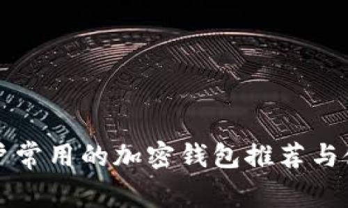 海外用户常用的加密钱包推荐与使用指南