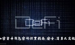 加密货币钱包密码设置指南：安全、简易又高效