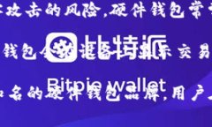 数字货币硬件钱包是一种专门设计用于安全存储