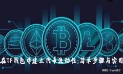 如何在TP钱包中建立代币流动性：简单步骤与实用