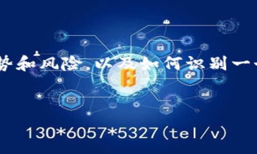 在讨论C币钱包是否是正规平台之前，首先我们需要了解C币钱包的基本概念、其潜在的优势和风险，以及如何识别一个数字钱包平台的正规性。在此过程中，我们会提供有用的信息，帮助用户做出明智的决定。

思考:
揭秘C币钱包：选择正规平台的五大关键要素