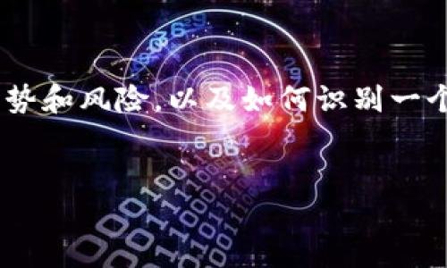 在讨论C币钱包是否是正规平台之前，首先我们需要了解C币钱包的基本概念、其潜在的优势和风险，以及如何识别一个数字钱包平台的正规性。在此过程中，我们会提供有用的信息，帮助用户做出明智的决定。

思考:
揭秘C币钱包：选择正规平台的五大关键要素