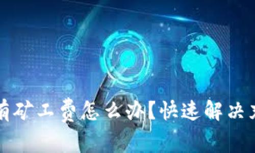 TP钱包充钱没有矿工费怎么办？快速解决充值难题的方法