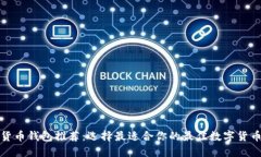 数字货币钱包推荐：选择最适合你的最佳数字货